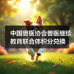 中国兽医协会兽医继续教育联合体积分兑换(图2) 中国兽医协会兽医继续教育联合体积分兑换(图2)
