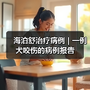 海泊舒治疗病例 | 一例犬咬伤的病例报告(图1) 海泊舒治疗病例 | 一例犬咬伤的病例报告(图1)