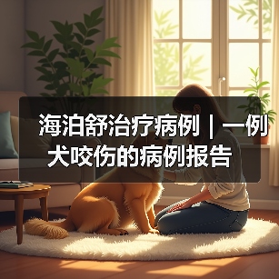 海泊舒治疗病例 | 一例犬咬伤的病例报告(图3) 海泊舒治疗病例 | 一例犬咬伤的病例报告(图3)