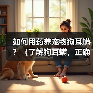 如何用药养宠物狗耳螨？（了解狗耳螨，正确用药养护你的爱宠）（图3）