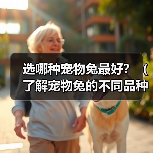 选哪种宠物兔最好?(了解宠物兔的不同品种,选择最适合自己的小伙伴)(图3) 选哪种宠物兔最好?(了解宠物兔的不同品种,选择最适合自己的小伙伴)(图3)