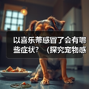 以喜乐蒂感冒了会有哪些症状？（探究宠物感冒症状，提高宠物健康）（图2）