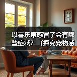 以喜乐蒂感冒了会有哪些症状？（探究宠物感冒症状，提高宠物健康）（图1）