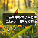 以喜乐蒂感冒了会有哪些症状？（探究宠物感冒症状，提高宠物健康）（图3）