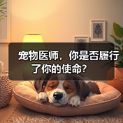 宠物医师，你是否履行了你的使命？（图3）