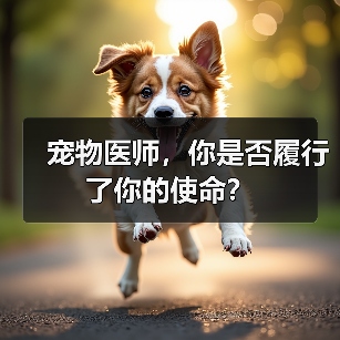 宠物医师，你是否履行了你的使命？（图2）