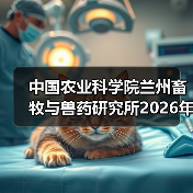 中国农业科学院兰州畜牧与兽药研究所2026年度招聘公示(图4) 中国农业科学院兰州畜牧与兽药研究所2026年度招聘公示(图4)