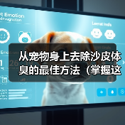 从宠物身上去除沙皮体臭的最佳方法(掌握这些技巧,让你的宠物永远散发清新香气!)(图3) 从宠物身上去除沙皮体臭的最佳方法(掌握这些技巧,让你的宠物永远散发清新香气!)(图3)