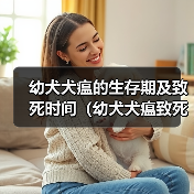 幼犬犬瘟的生存期及致死时间(幼犬犬瘟致死时间的关键因素及预防措施)(图1) 幼犬犬瘟的生存期及致死时间(幼犬犬瘟致死时间的关键因素及预防措施)(图1)
