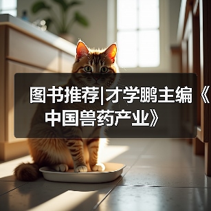 图书推荐|才学鹏主编《中国兽药产业》（图3）