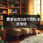 赛学双优‼️这个团队全员保研（图3）
