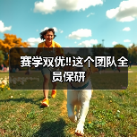 赛学双优‼️这个团队全员保研（图4）
