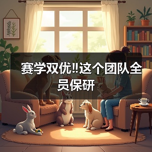 赛学双优‼️这个团队全员保研（图2）