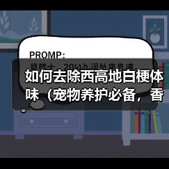 如何去除西高地白梗体味(宠物养护必备,香气环绕)(图2) 如何去除西高地白梗体味(宠物养护必备,香气环绕)(图2)