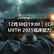 12月30日19:00 |《CAUVTH 2025临床能力提升系列》线上公益课程:如何找到脓包里“飞来”的异物(图2) 12月30日19:00 |《CAUVTH 2025临床能力提升系列》线上公益课程:如何找到脓包里“飞来”的异物(图2)