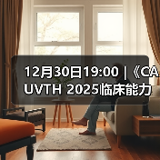 12月30日19:00 |《CAUVTH 2025临床能力提升系列》线上公益课程:如何找到脓包里“飞来”的异物(图4) 12月30日19:00 |《CAUVTH 2025临床能力提升系列》线上公益课程:如何找到脓包里“飞来”的异物(图4)