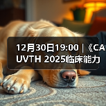 12月30日19:00 |《CAUVTH 2025临床能力提升系列》线上公益课程:如何找到脓包里“飞来”的异物(图3) 12月30日19:00 |《CAUVTH 2025临床能力提升系列》线上公益课程:如何找到脓包里“飞来”的异物(图3)