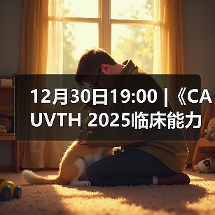 12月30日19:00 |《CAUVTH 2025临床能力提升系列》线上公益课程:如何找到脓包里“飞来”的异物(图1) 12月30日19:00 |《CAUVTH 2025临床能力提升系列》线上公益课程:如何找到脓包里“飞来”的异物(图1)