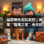 瑞辰宠物医院集团 | 第3周“每周之星”光荣榜(图1) 瑞辰宠物医院集团 | 第3周“每周之星”光荣榜(图1)