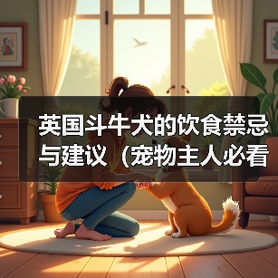 英国斗牛犬的饮食禁忌与建议(宠物主人必看,了解英国斗牛犬的饮食营养需求)(图1) 英国斗牛犬的饮食禁忌与建议(宠物主人必看,了解英国斗牛犬的饮食营养需求)(图1)