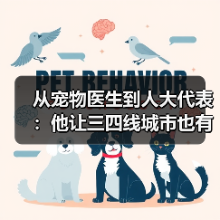 从宠物医生到人大代表:他让三四线城市也有了高品质宠物医疗服务(图4) 从宠物医生到人大代表:他让三四线城市也有了高品质宠物医疗服务(图4)