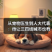从宠物医生到人大代表:他让三四线城市也有了高品质宠物医疗服务(图1) 从宠物医生到人大代表:他让三四线城市也有了高品质宠物医疗服务(图1)
