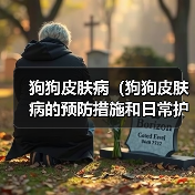 狗狗皮肤病（狗狗皮肤病的预防措施和日常护理）（图1）