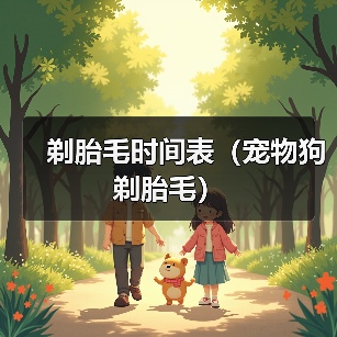 剃胎毛时间表（宠物狗剃胎毛）（图2）
