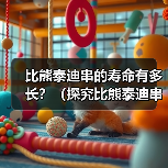 比熊泰迪串的寿命有多长?(探究比熊泰迪串的寿命影响因素及如何延长其寿命)(图2) 比熊泰迪串的寿命有多长?(探究比熊泰迪串的寿命影响因素及如何延长其寿命)(图2)