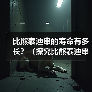 比熊泰迪串的寿命有多长?(探究比熊泰迪串的寿命影响因素及如何延长其寿命)(图4) 比熊泰迪串的寿命有多长?(探究比熊泰迪串的寿命影响因素及如何延长其寿命)(图4)