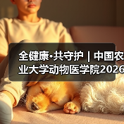全健康·共守护 | 中国农业大学动物医学院2026年第一批学术岗招聘启动！（图3）