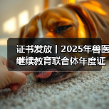 证书发放丨2025年兽医继续教育联合体年度证书正式发放啦!(图1) 证书发放丨2025年兽医继续教育联合体年度证书正式发放啦!(图1)
