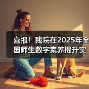 喜报!我院在2025年全国师生数字素养提升实践活动中荣获“标杆作品”!(图1) 喜报!我院在2025年全国师生数字素养提升实践活动中荣获“标杆作品”!(图1)