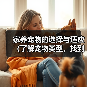 家养宠物的选择与适应（了解宠物类型，找到适合你的伴侣）（图2）