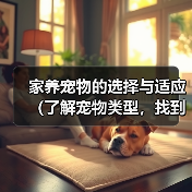 家养宠物的选择与适应（了解宠物类型，找到适合你的伴侣）（图1）