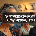 家养宠物的选择与适应（了解宠物类型，找到适合你的伴侣）（图4）