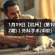 1月19日【杭州】(第122期)丨外科手术(中阶)实战班,2人/组提供一猫一狗,实操超多!(图1) 1月19日【杭州】(第122期)丨外科手术(中阶)实战班,2人/组提供一猫一狗,实操超多!(图1)