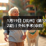 1月19日【杭州】(第122期)丨外科手术(中阶)实战班,2人/组提供一猫一狗,实操超多!(图3) 1月19日【杭州】(第122期)丨外科手术(中阶)实战班,2人/组提供一猫一狗,实操超多!(图3)