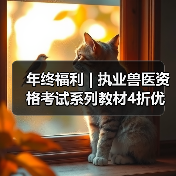年终福利 | 执业兽医资格考试系列教材4折优惠包邮,考点覆盖精准,题量丰富,助力备考2026年全国执业兽医资格考试!(图1) 年终福利 | 执业兽医资格考试系列教材4折优惠包邮,考点覆盖精准,题量丰富,助力备考2026年全国执业兽医资格考试!(图1)