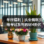 年终福利 | 执业兽医资格考试系列教材4折优惠包邮,考点覆盖精准,题量丰富,助力备考2026年全国执业兽医资格考试!(图4) 年终福利 | 执业兽医资格考试系列教材4折优惠包邮,考点覆盖精准,题量丰富,助力备考2026年全国执业兽医资格考试!(图4)