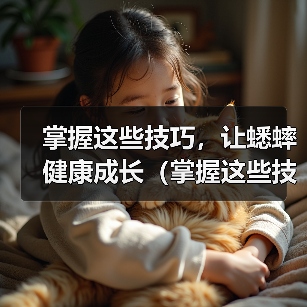 掌握这些技巧，让蟋蟀健康成长（掌握这些技巧，让蟋蟀健康成长）（图2）