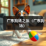广东狗场之旅（广东狗场）（图2）