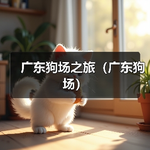 广东狗场之旅（广东狗场）（图1）