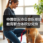 中国兽医协会兽医继续教育联合体积分兑换（图4）