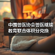 中国兽医协会兽医继续教育联合体积分兑换（图1）