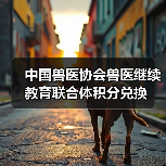 中国兽医协会兽医继续教育联合体积分兑换（图3）
