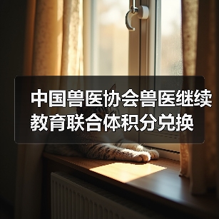 中国兽医协会兽医继续教育联合体积分兑换（图2）