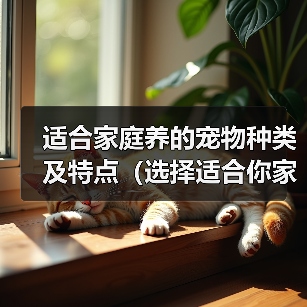 适合家庭养的宠物种类及特点（选择适合你家的宠物，从这些特点入手）（图3）
