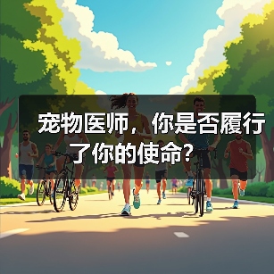 宠物医师，你是否履行了你的使命？（图2）