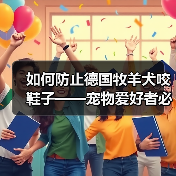 如何防止德国牧羊犬咬鞋子——宠物爱好者必看的防护指南（建立正确的行为模式，让你的爱犬不再咬鞋子）（图2）